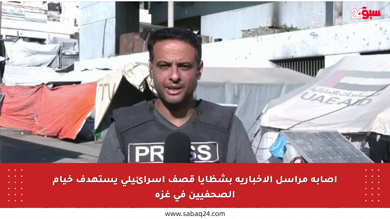 إصابة مراسل الإخبارية بشظايا قصف إسرائيلي يستهدف خيام الصحفيين في غزة